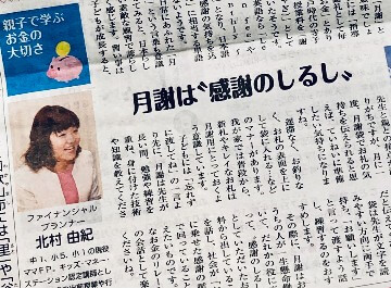 ニュース和歌山小学生新聞　キッズ・マネー・ステーション認定講師　北村由紀