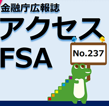 金融庁広報誌アクセスFSA　キッズ・マネー・ステーション紹介記事