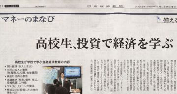 日本経済新聞　マネーのまなび「高校生、株式投資で学ぶ　経済・業績を自分なりに予測」にて、キッズマネーステーション代表の八木陽子が取材協力をしました。ぜひご覧ください。