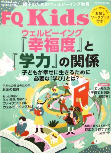 FQ Kidsの「2024 SPRING ISSUE FQ JAPAN6月号増刊」に、キッズ・マネー・ステーション代表の八木陽子が取材協力した記事が掲載されました！ぜひご覧ください。 「”豊かなお金の使い方”ができる子を育てる！ 幸せのためのお金の教育、8つのポイント」