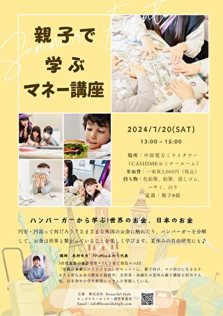 愛知にてBountiful Style主催「ハンバーガーから学ぶ！世界のお金・日本のお金」
