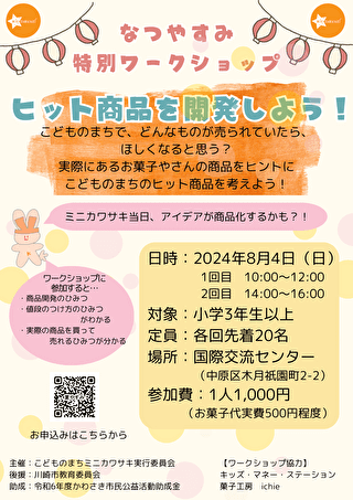 2024年8月4日にキッズマネーステーションの親子講座「ヒット商品を開発しよう！」の開催が決定！