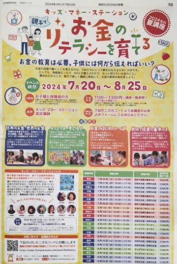 キッズマネーステーションの2024年夏講座「親子でお金のリテラシーを育てる」が読売KODOMO新聞に掲載されました