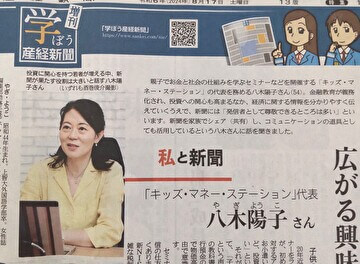 2024年8月7日の産経新聞「学ぼう産経新聞」コーナーの「広がる興味　家族でシェア」にて、キッズマネーステーション代表の八木陽子が取材協力をしました。