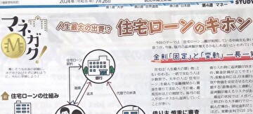 2024年7月26日の読売中高生新聞「マネガク！人生最大の出費！？住宅ローンのキホン」にて、キッズマネーステーション代表の八木陽子が取材協力をしました。