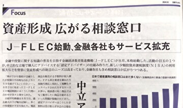 2024年9月1日の日経ヴェリタス新聞に、キッズマネーステーション代表の八木陽子が取材協力をしました！該当記事は「資産形成 広がる相談窓口～J-FLEC始動、金融各社もサービス拡充～」です。