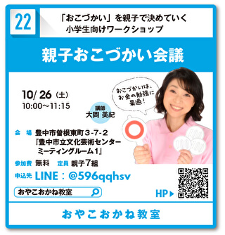 大阪にて「親子おこづかい会議」