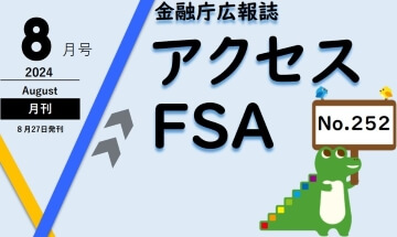 金融庁広報誌アクセスFSA（2024年8月号 No.252）に、2024年8月7日の「こども霞が関見学デー」でのキッズマネーステーションの講座が掲載されました！