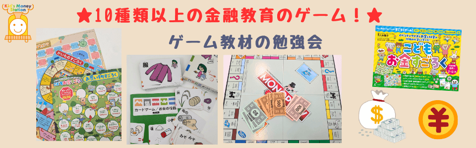 金融教育のゲーム