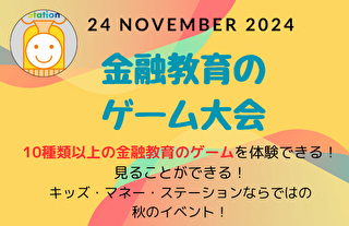 2024年11月24日にキッズ・マネー・ステーションで「金融教育のゲーム勉強会」を行います！