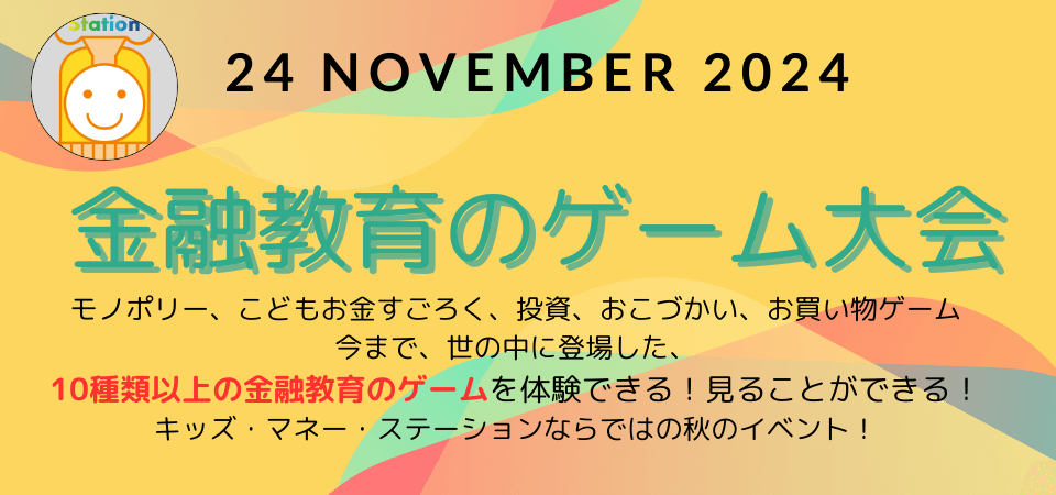 金融教育を学べるゲームを体験する会を開催します。