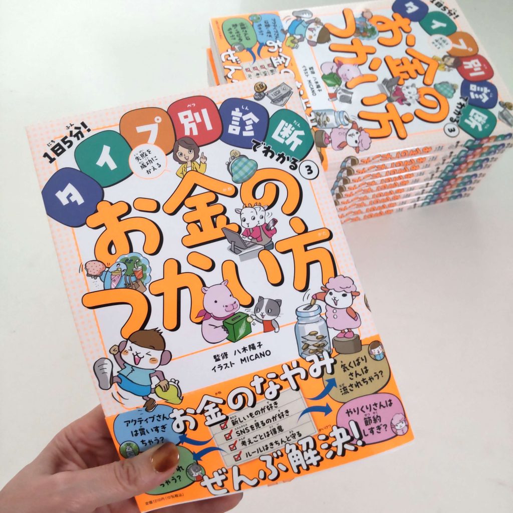 ポプラ社から「1日5分！ライプ別診断でわかる③　失敗を成功にかえるお金のつかい方」が11月13日に刊行されました！
キッズ・マネー・ステーション代表の八木陽子と、認定講師の髙柳万里さん、道越久悟さんが監修しています。