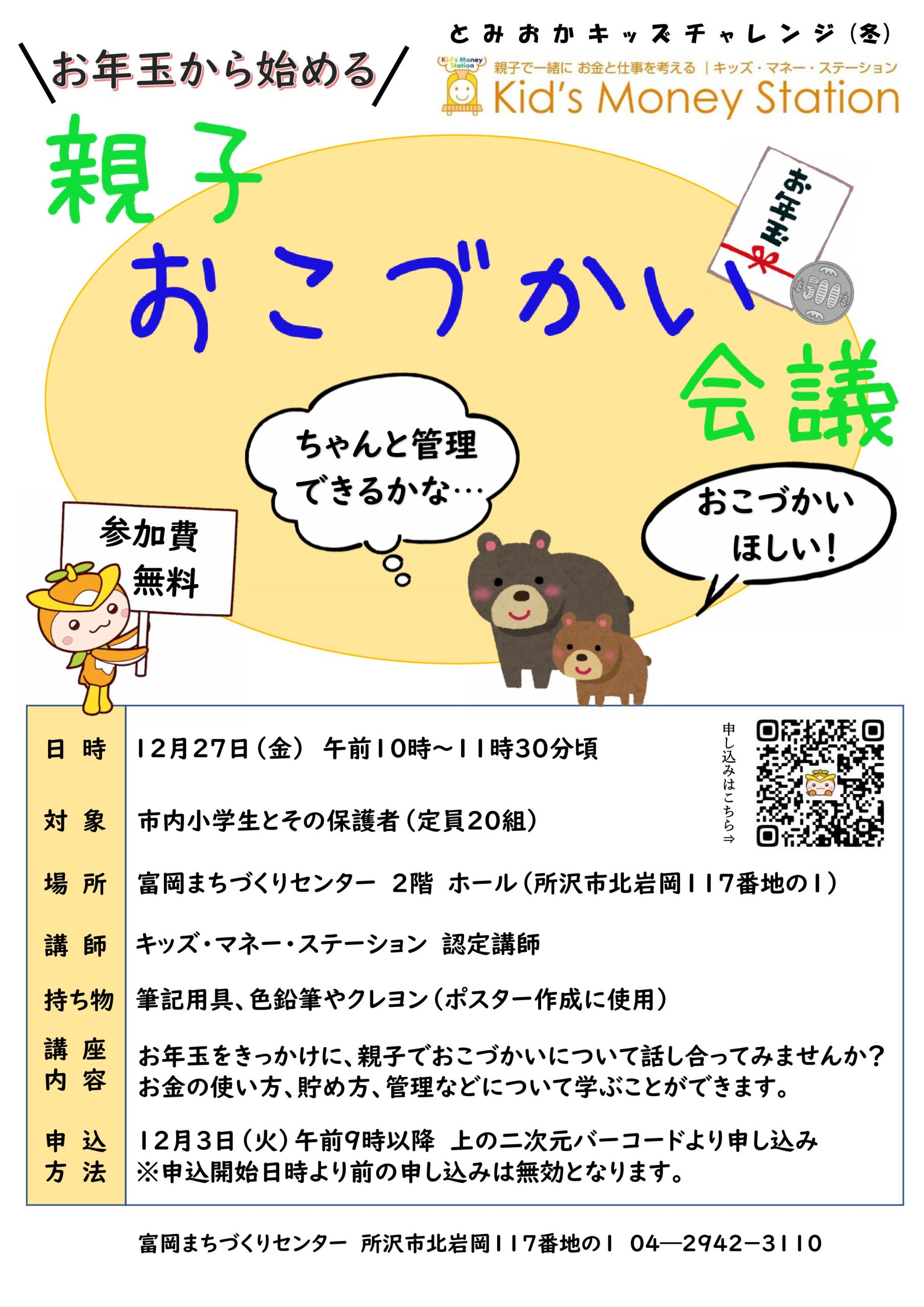 埼玉にて所沢市市民部富岡まちづくりセンター主催「お年玉から始める！親子おこづかい会議」