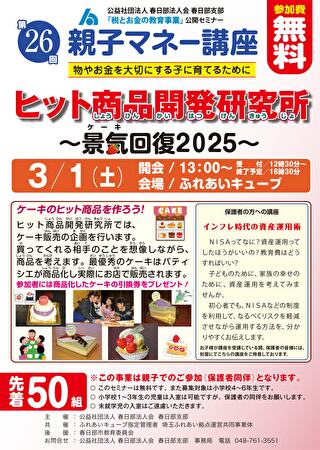 2025年3月1日に埼玉県でキッズマネーステーションの親子講座「ヒット商品開発所」を開催！春日部法人会様主催です。