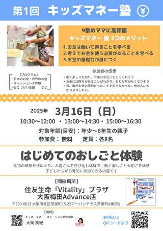 2025年03月16日(日)に住友生命「Vitality」プラザ大阪梅田Advance店にてキッズマネーステーション親子講座「はじめてのおしごと体験」