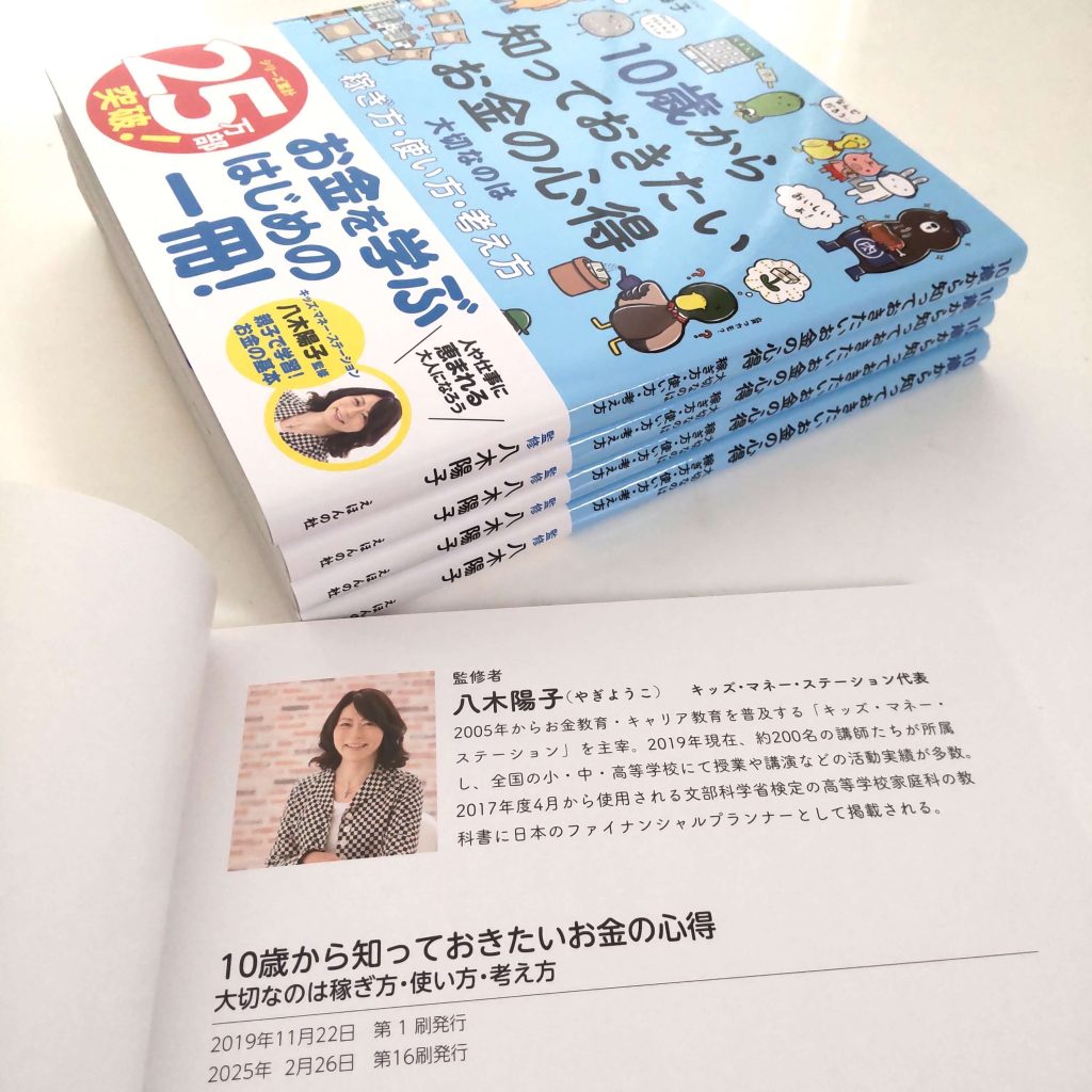 キッズ・マネー・ステーション監修の「10歳から知っておきたいお金の心得〜大切なのは、稼ぎ方・使い方・考え方～ 」が16刷に！
